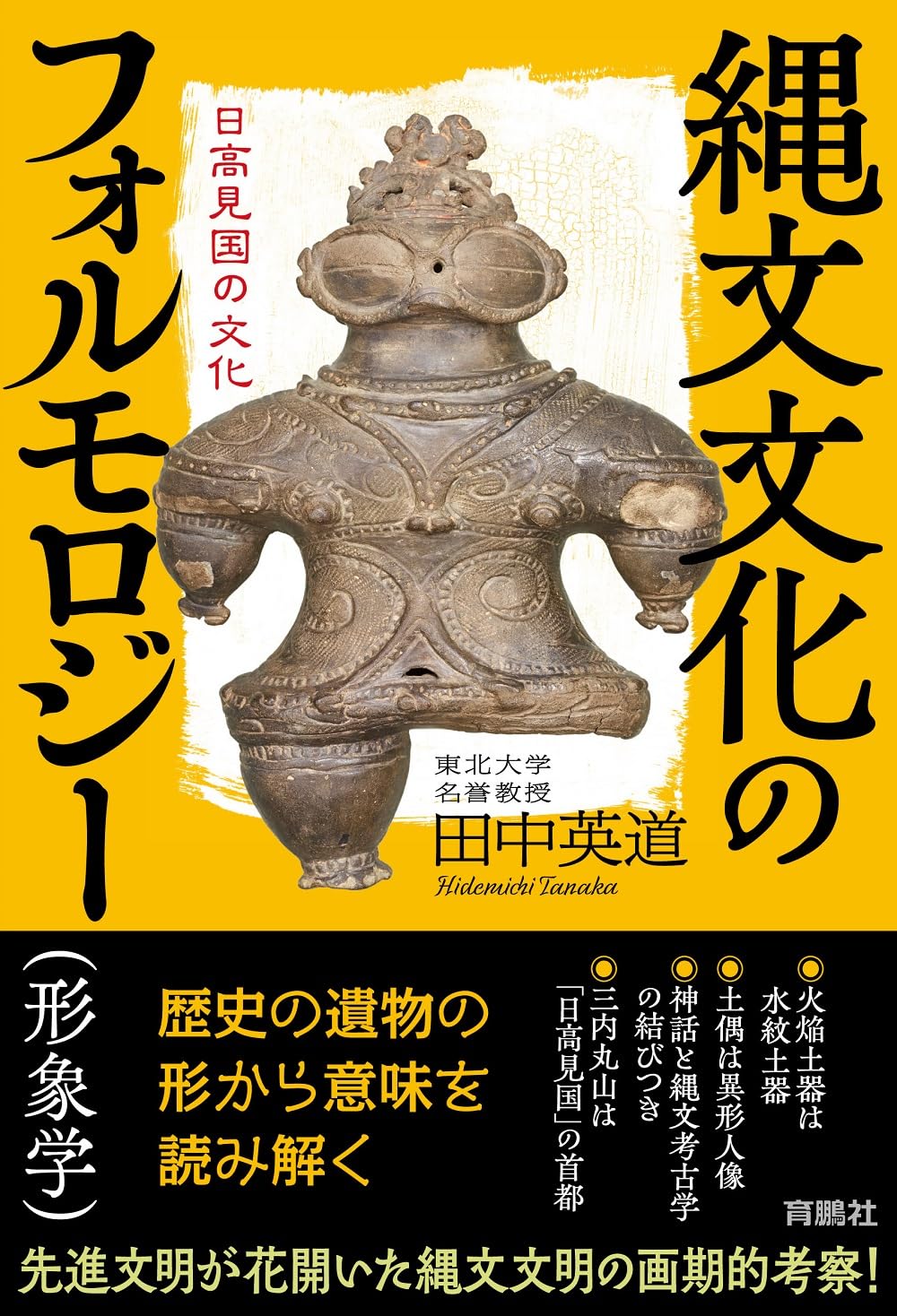 沖縄語動詞形態変化の歴史的研究 武蔵野書院創業百周年記念出版/武蔵野書院/多和田眞一郎（単行本） 縄文文化のフォルモロジー（形象学） 日高見国の文化 | 田中 英道 |本